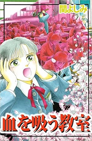 伝説のサスペンス＆ホラー ベスト・オブ・恐怖傑作選 血の章 (なかよし